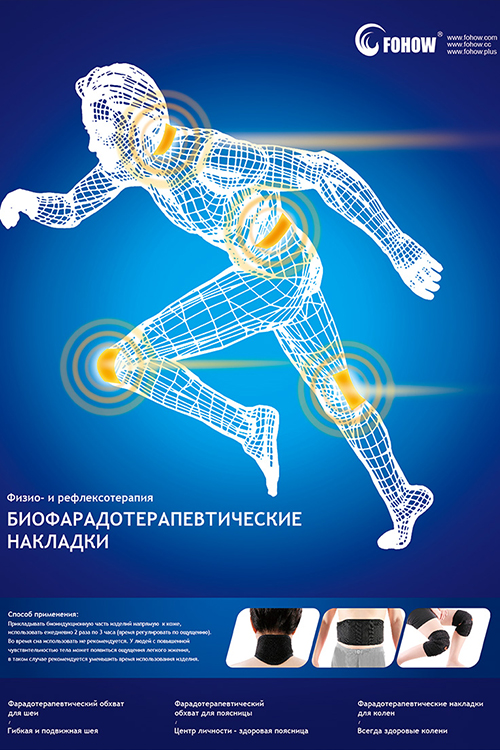 Фарадотерапевтический коленно-локтевой обхват